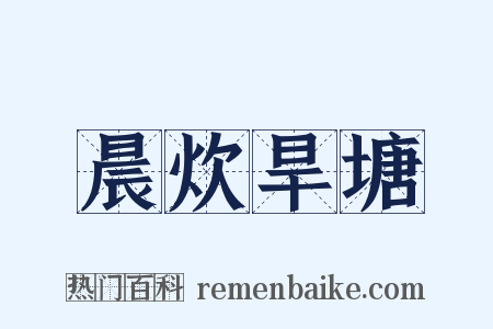 晨炊旱塘是什么意思的图片